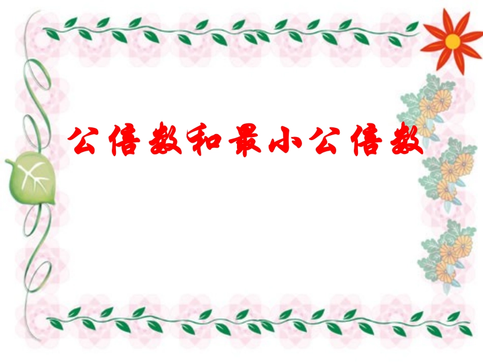 《公倍数和最小公倍数》课件_第1页