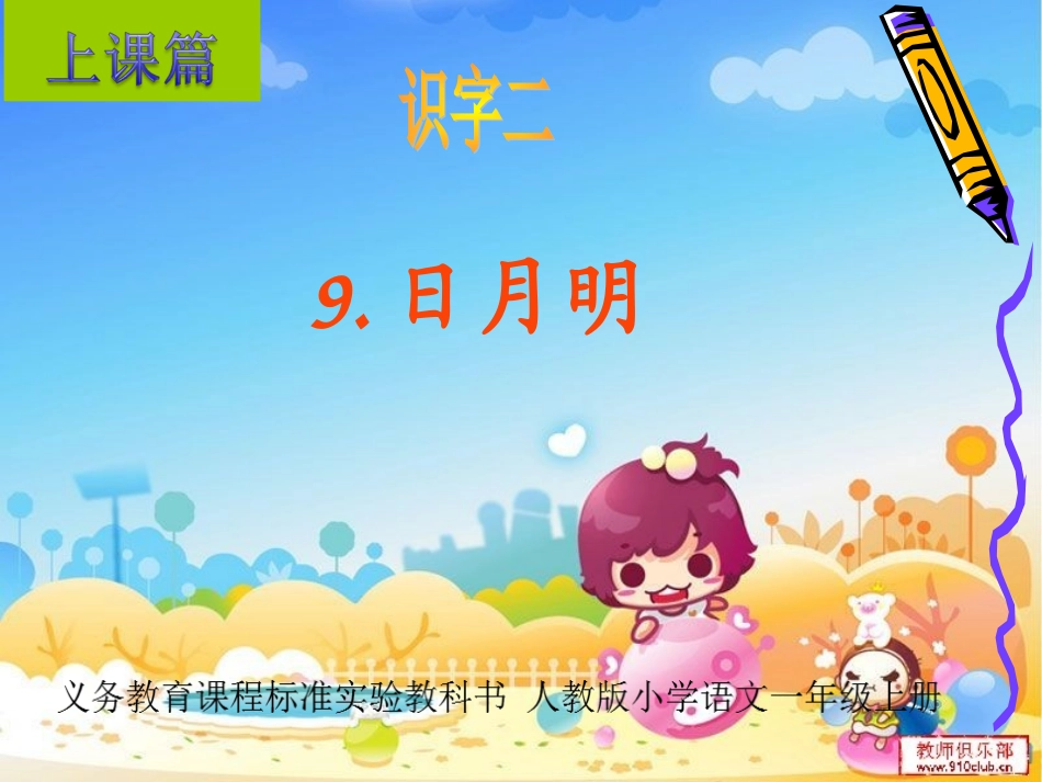 上课篇《日月明》_第1页