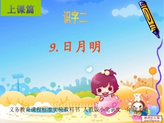 上课篇《日月明》