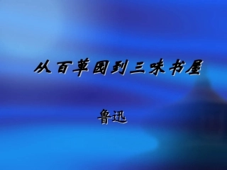 《从百草园到三味书屋》 (3)