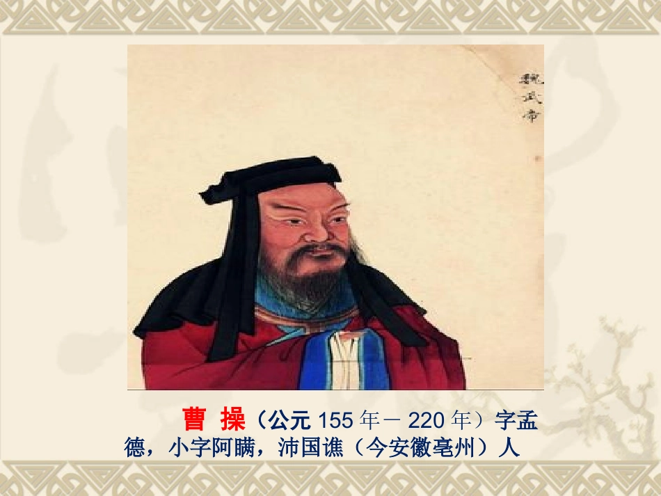 乱世权谋文坛独秀曹操诗词_第2页