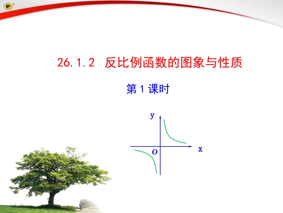 2612反比例函数的图像和性质_第1页
