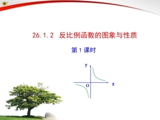 2612反比例函数的图像和性质