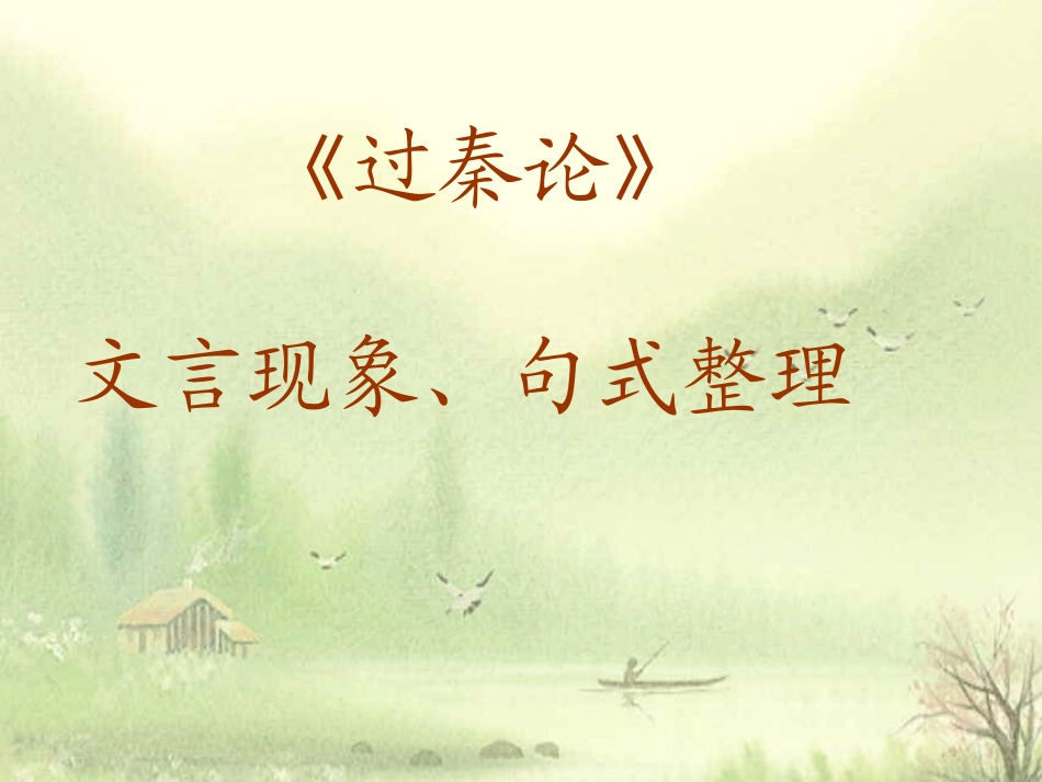 《过秦论》文言知识、句式整理_第1页