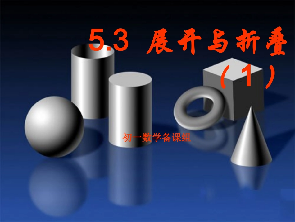 《展开与折叠（1）》课件_第1页
