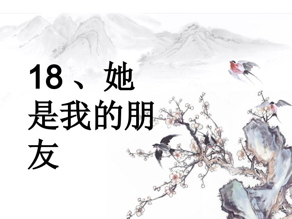 《她是我的朋友》课件4_第2页