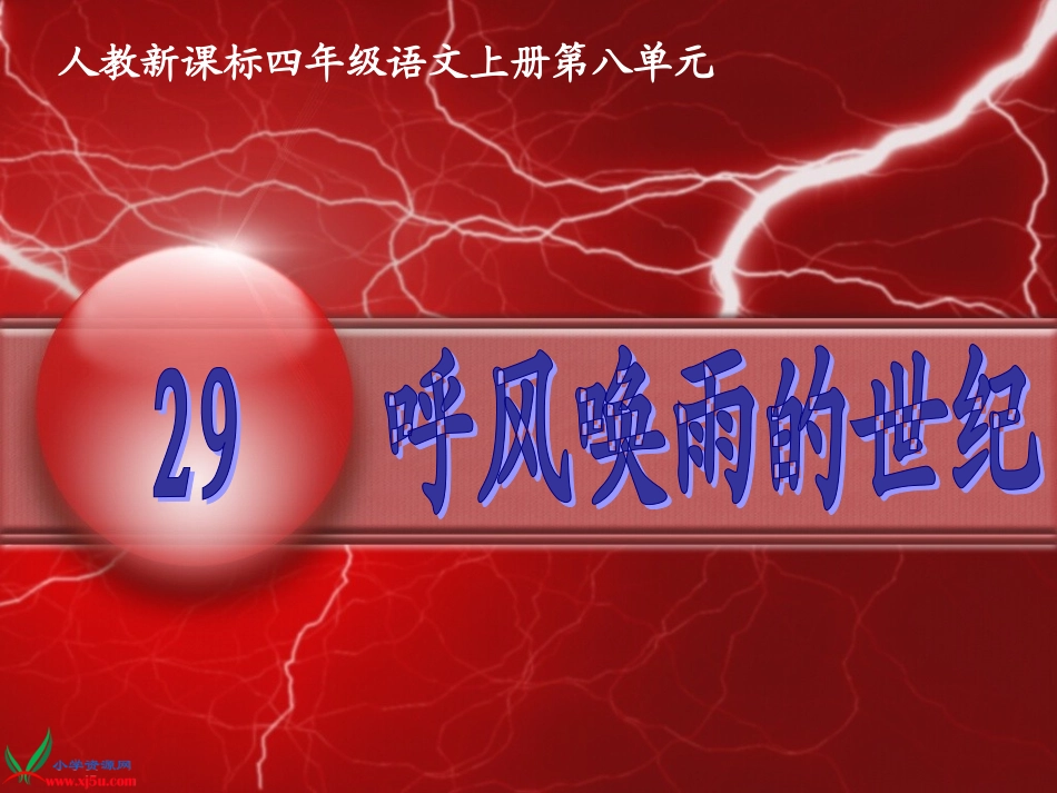 （人教新课标）四年级语文上册课件呼风唤雨的世纪_第1页