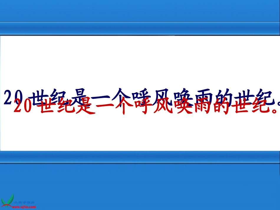 （人教新课标）四年级语文上册课件呼风唤雨的世纪_第3页