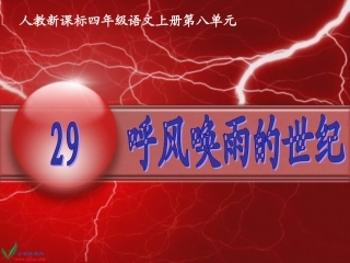 （人教新课标）四年级语文上册课件呼风唤雨的世纪