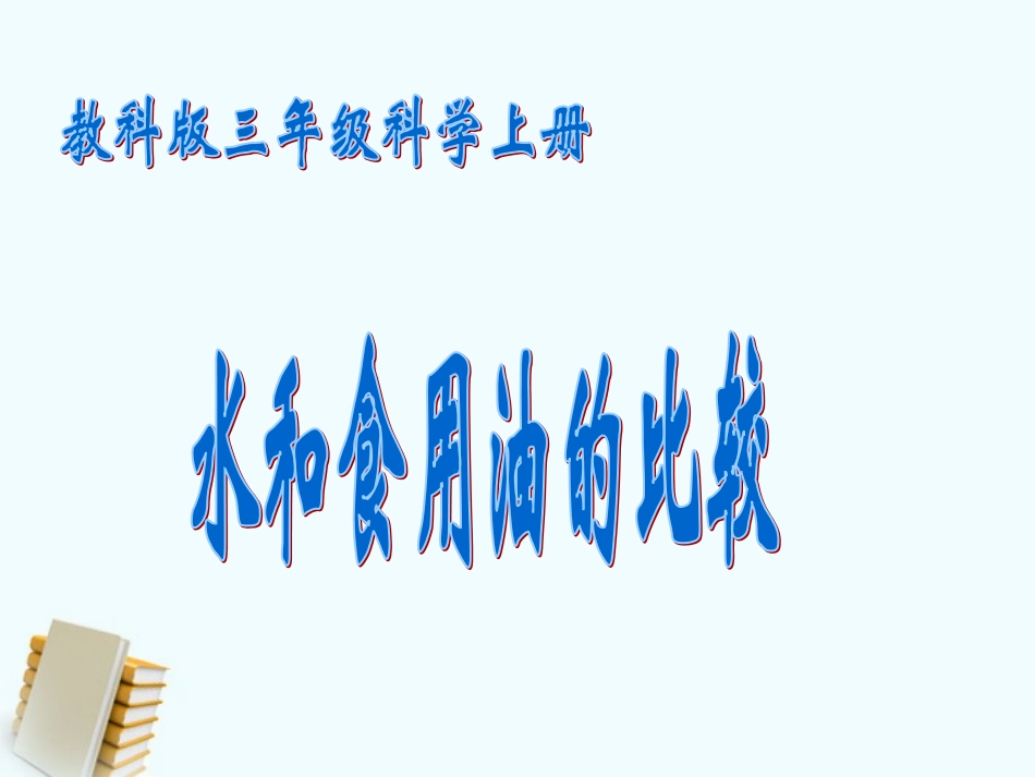 三年级科学上册_水和食用油的比较_1课件_教科版_第1页