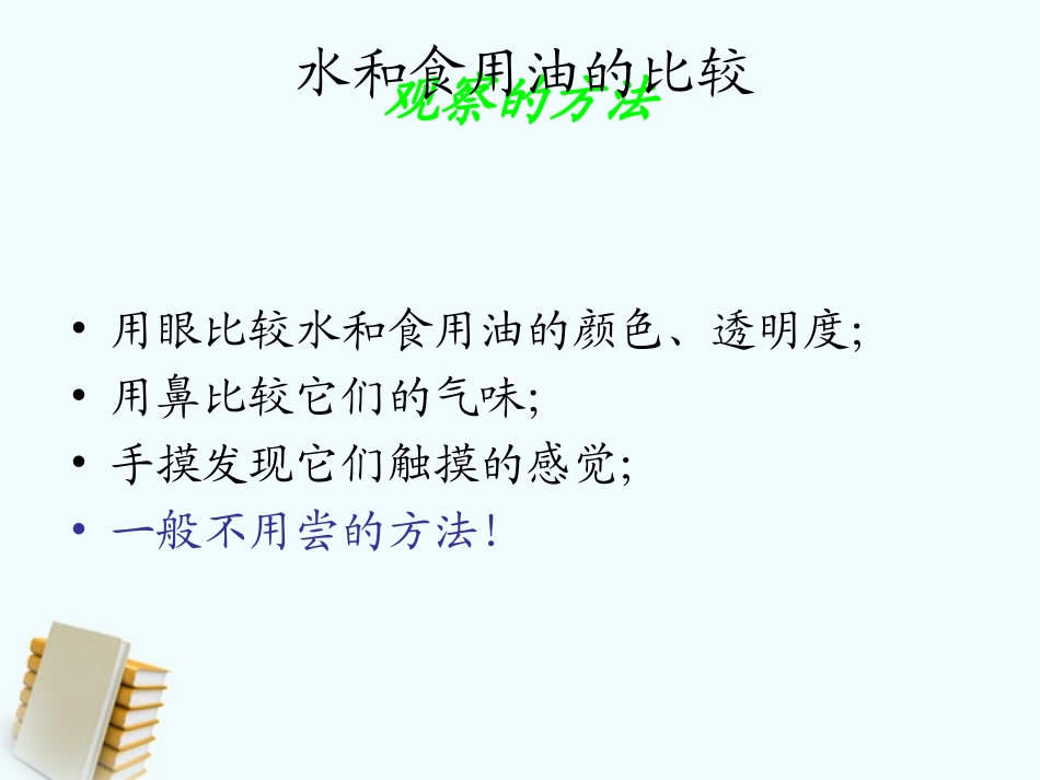 三年级科学上册_水和食用油的比较_1课件_教科版_第2页