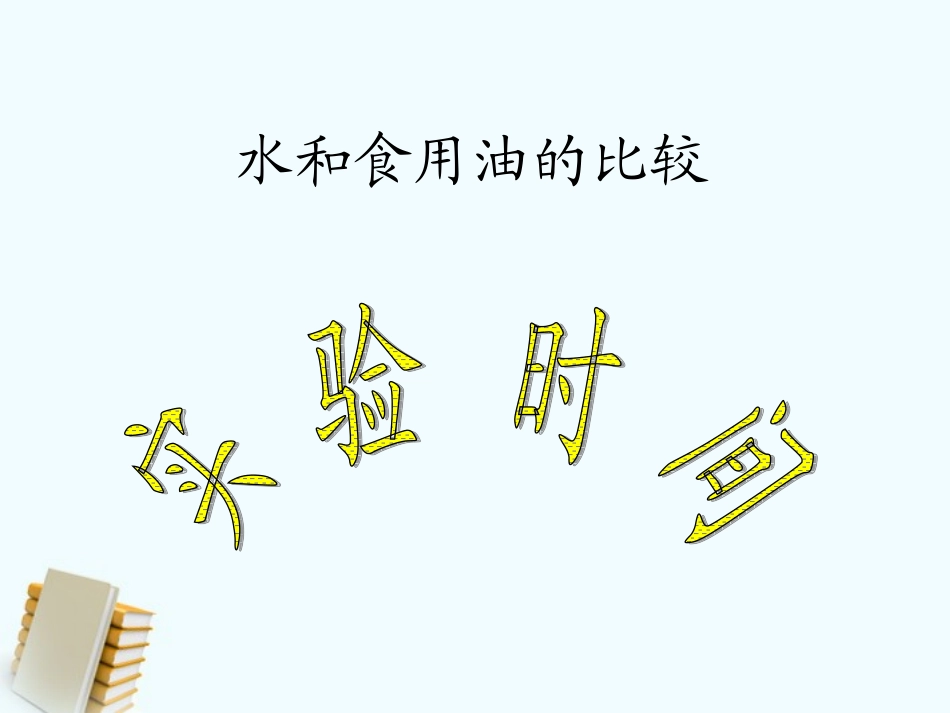 三年级科学上册_水和食用油的比较_1课件_教科版_第3页