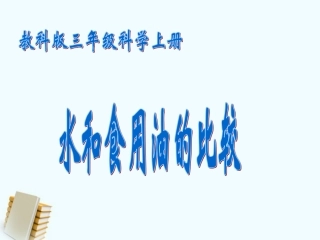 三年级科学上册_水和食用油的比较_1课件_教科版