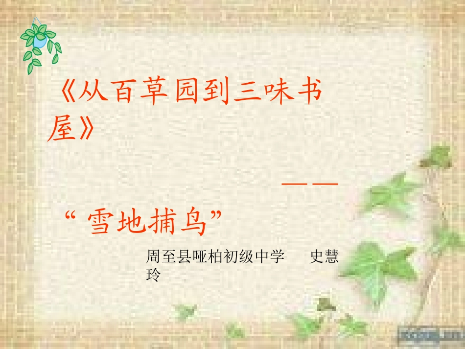 从百草园到三味书屋微课_第1页