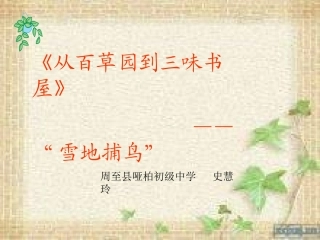从百草园到三味书屋微课