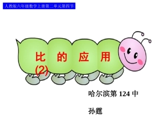 2432比的应用第二课时孙霆