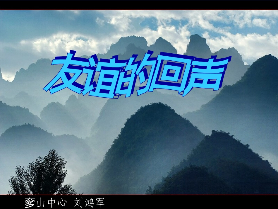 《友谊的回声》课件_第2页