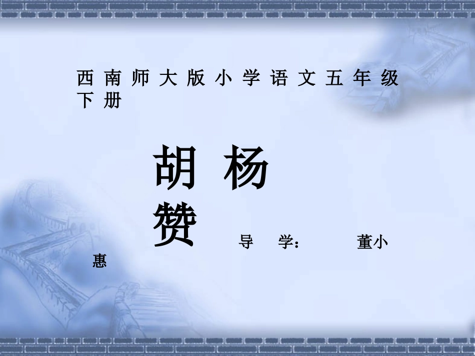 《胡杨赞》课件2_第1页