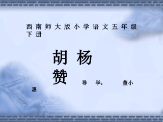 《胡杨赞》课件2