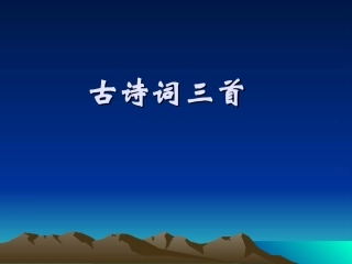《古诗词三首》课件4 (2)