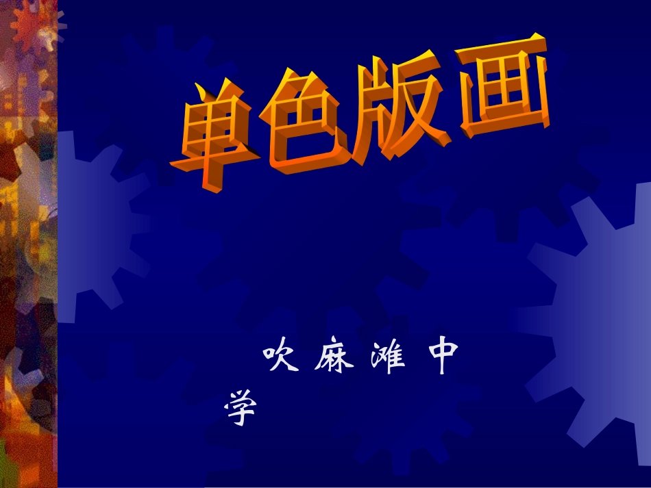 G__美术课件_单色版画_单色版画课件 (2)_第1页