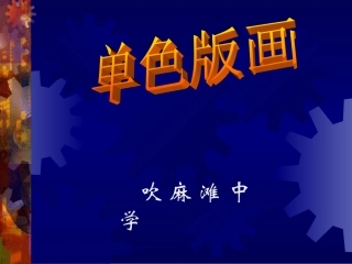 G__美术课件_单色版画_单色版画课件 (2)