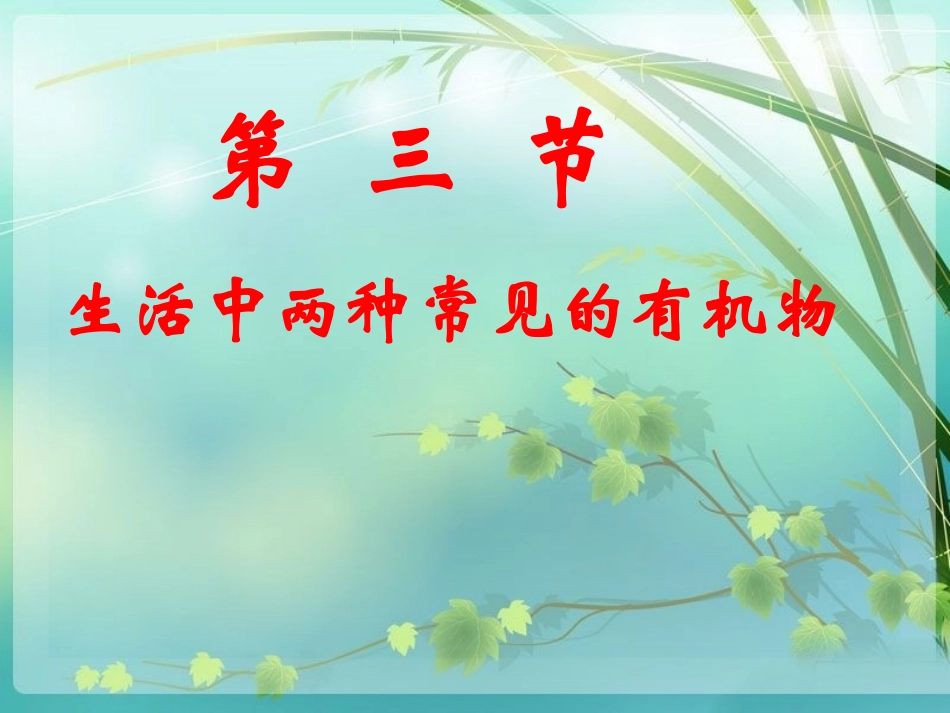 《生活中两种常见的有机物》课件1_第1页