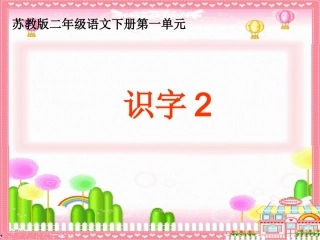 《识字2》课件(苏教版二年级语文下册课件)