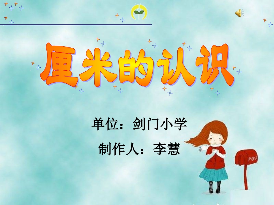 《厘米的认识》课件_第1页
