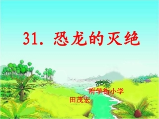 《恐龙的灭绝》课件