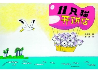 龙兰_11只猫开饼店