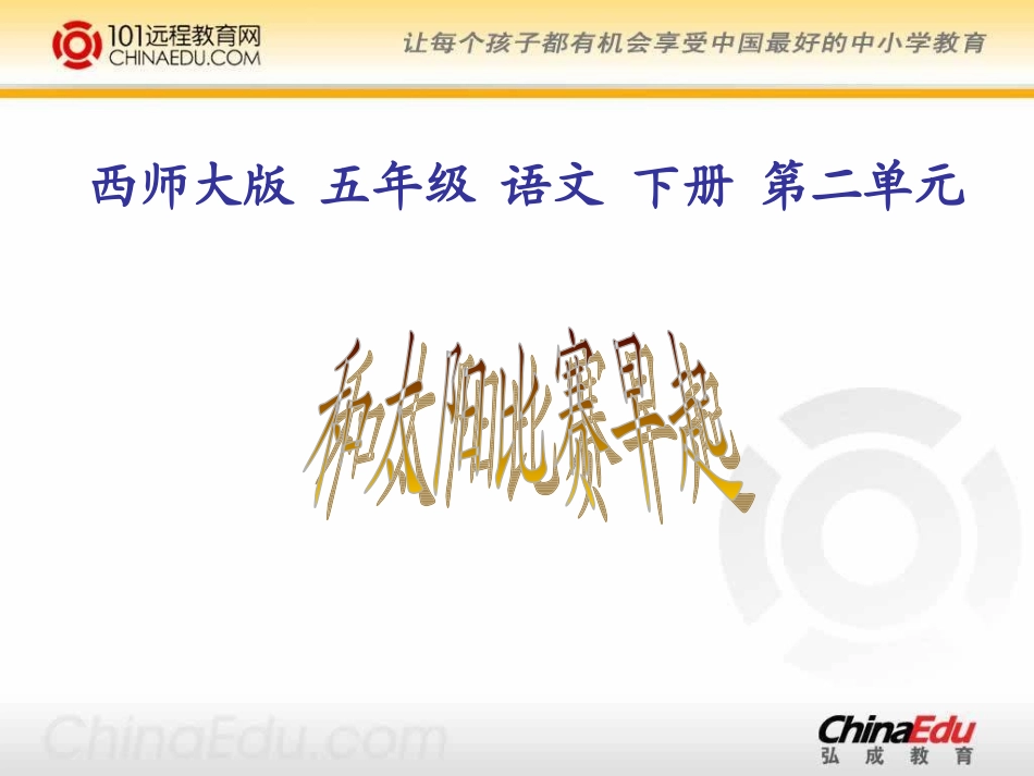 西师大版小学五下《和太阳比赛早起》课件_第1页