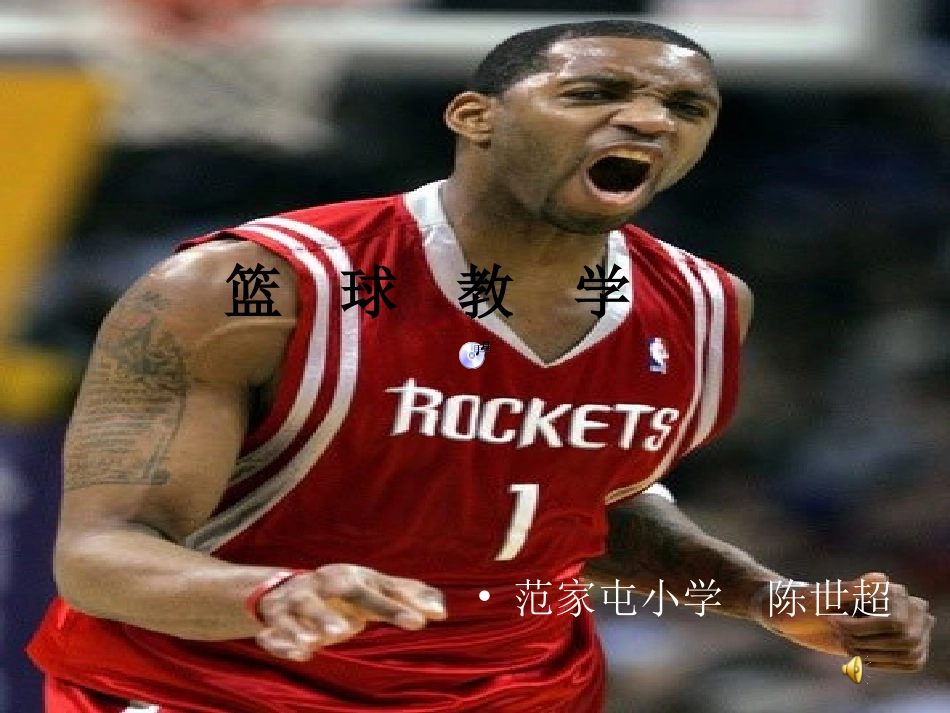 小学体育篮球课件_第1页