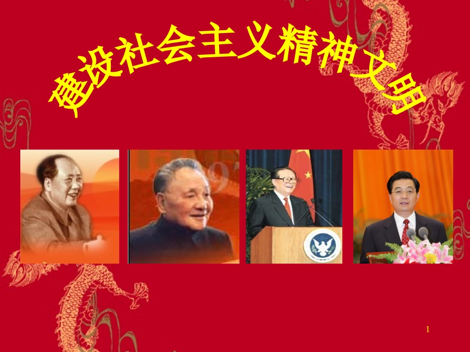 《建设社会主义精神文明》课件1_第1页