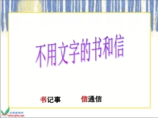《不用文字的书和信》2