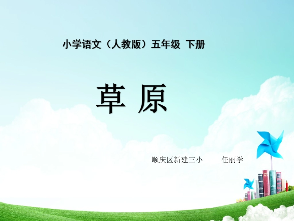 五年级-第一单元-草原_第1页