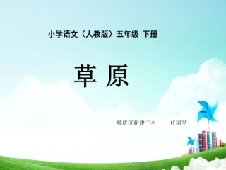 五年级-第一单元-草原