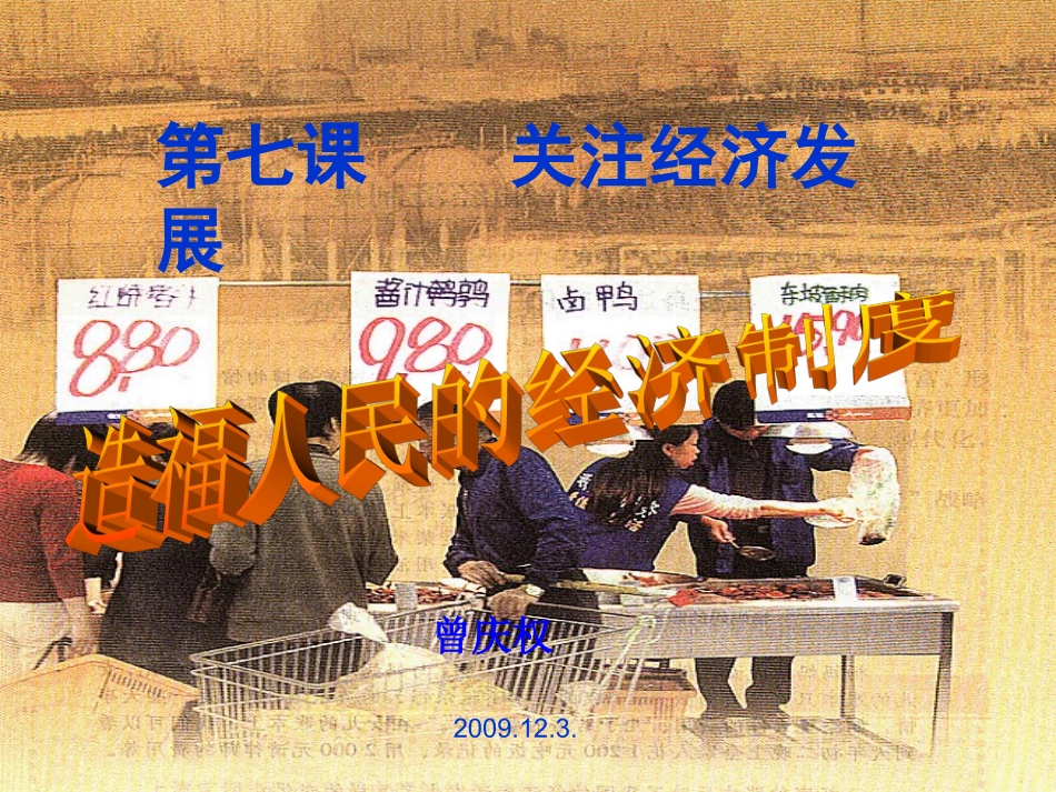 【精品课件2】造福人民的经济制度_第1页