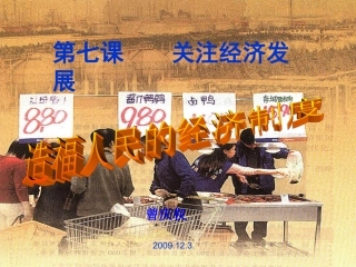 【精品课件2】造福人民的经济制度
