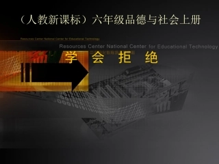 《学会拒绝》课件