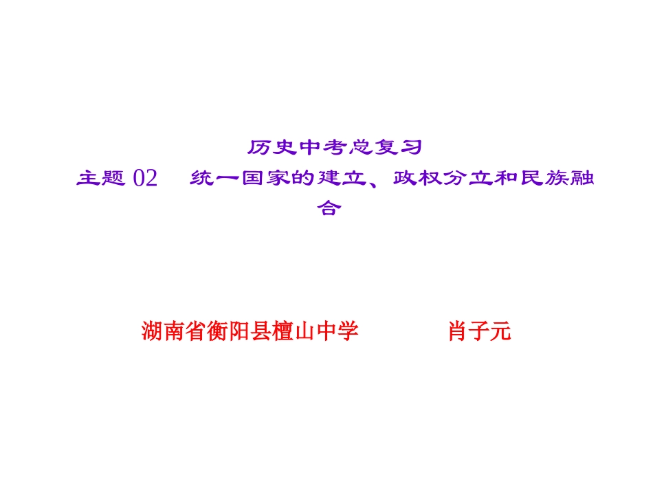 主题02　统一国家的建立、政权分立和民族融合_第1页