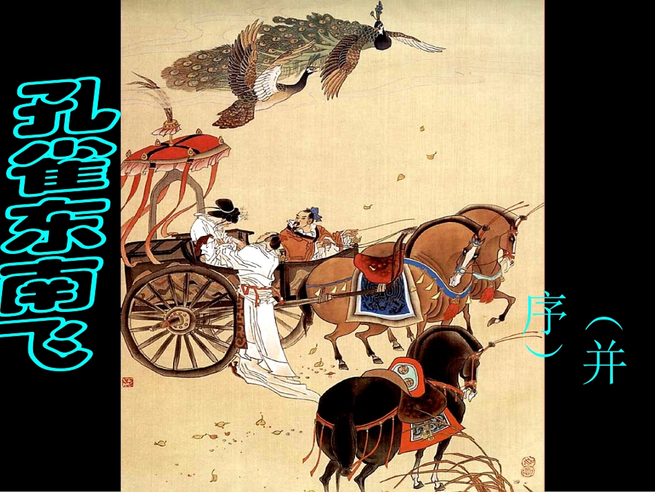 《孔雀东南飞》课件_第3页