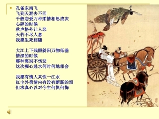 《孔雀东南飞》课件