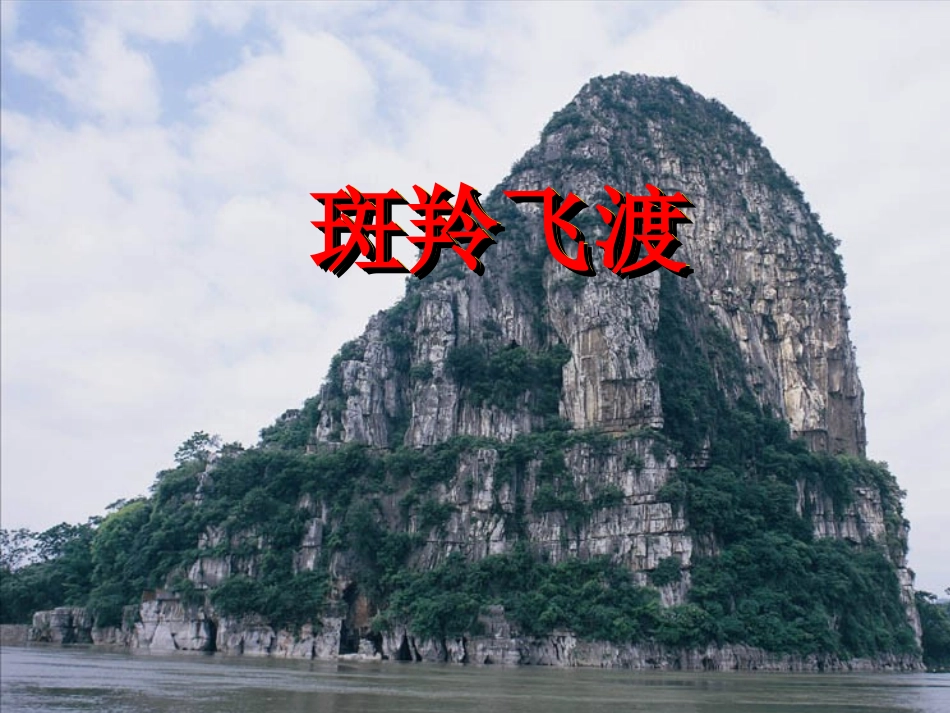 斑羚飞渡正品 (2)_第1页