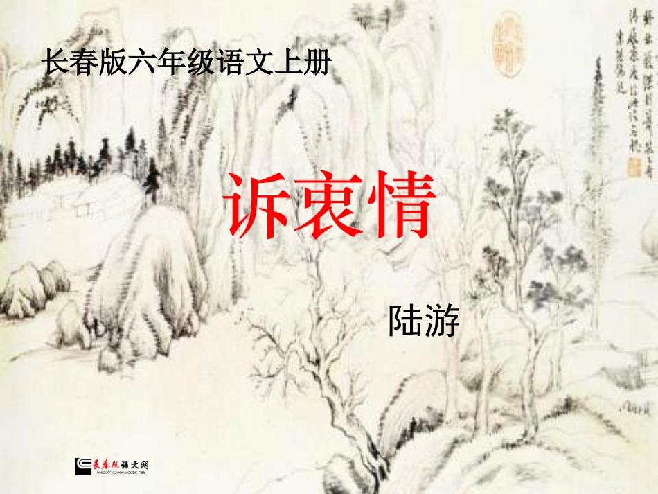 长春版六年级上册《诉衷情》PPT课件_第1页