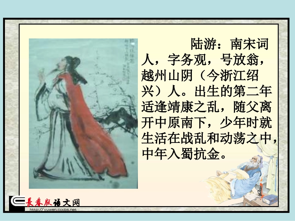 长春版六年级上册《诉衷情》PPT课件_第3页