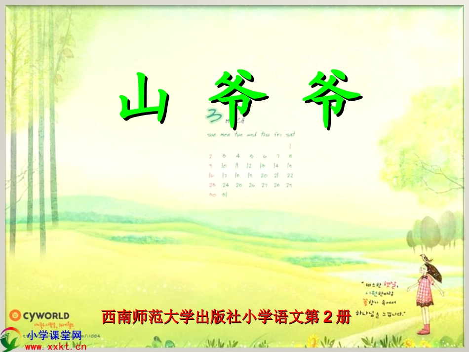 一年级语文下册山爷爷PPT课件(西师版)_第1页