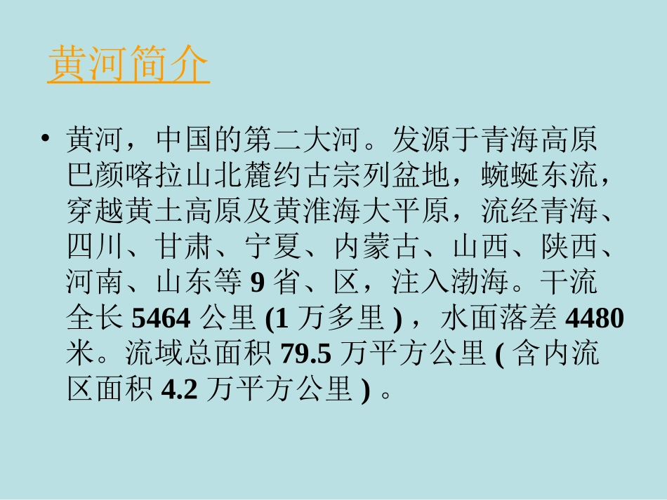 新课标人教版第八册语文黄河是怎样变化的优秀课件下载 (3)_第3页
