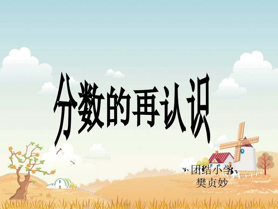 《分数的再认识》PPT课件新_第1页