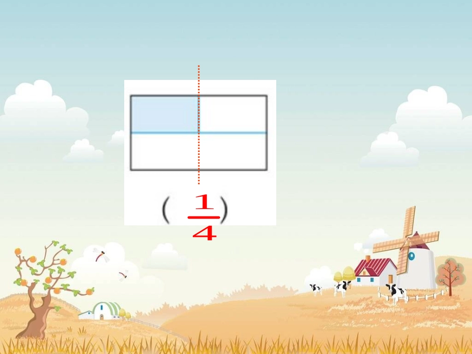 《分数的再认识》PPT课件新_第2页
